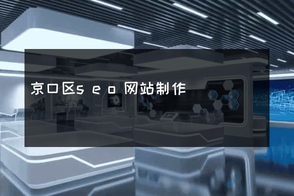 京口区seo网站制作