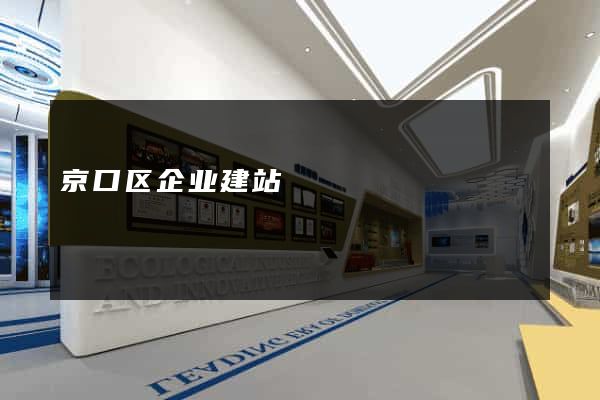 京口区企业建站