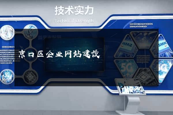 京口区企业网站建设