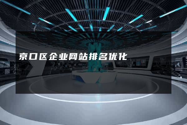 京口区企业网站排名优化