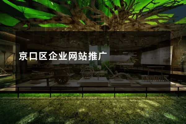 京口区企业网站推广