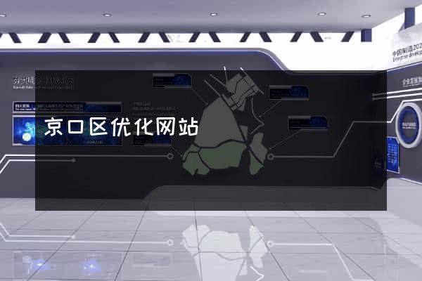 京口区优化网站