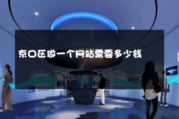 京口区做一个网站需要多少钱