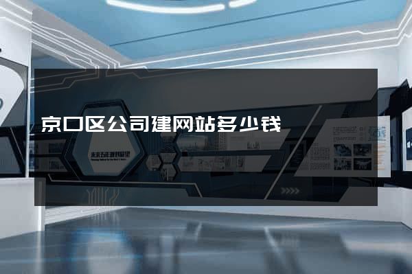 京口区公司建网站多少钱