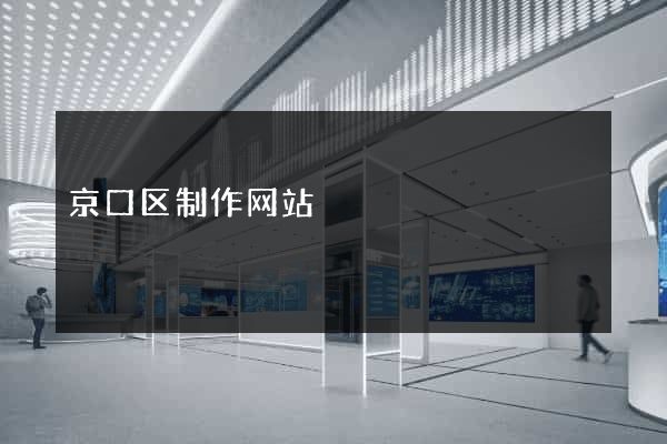 京口区制作网站