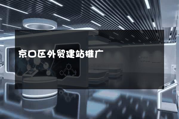 京口区外贸建站推广