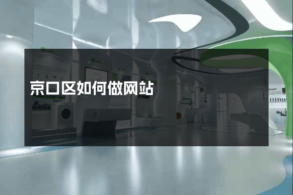 京口区如何做网站