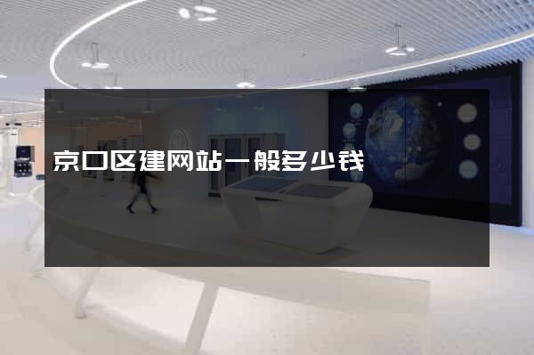 京口区建网站一般多少钱