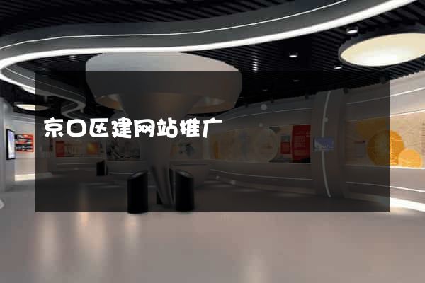 京口区建网站推广