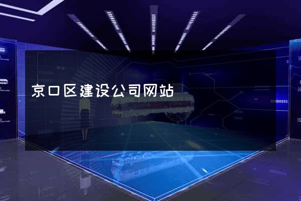 京口区建设公司网站