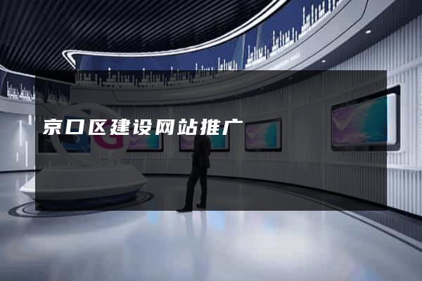 京口区建设网站推广