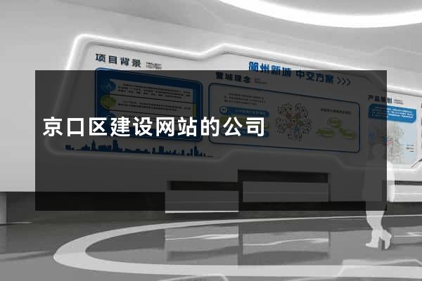 京口区建设网站的公司