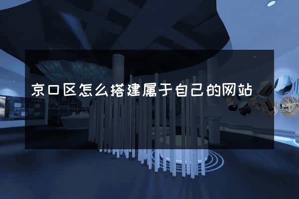京口区怎么搭建属于自己的网站