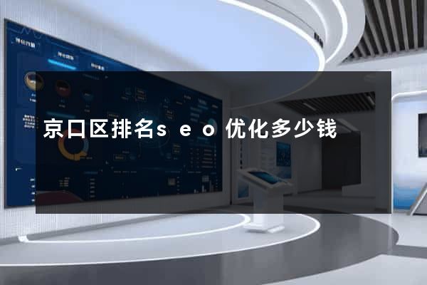 京口区排名seo优化多少钱