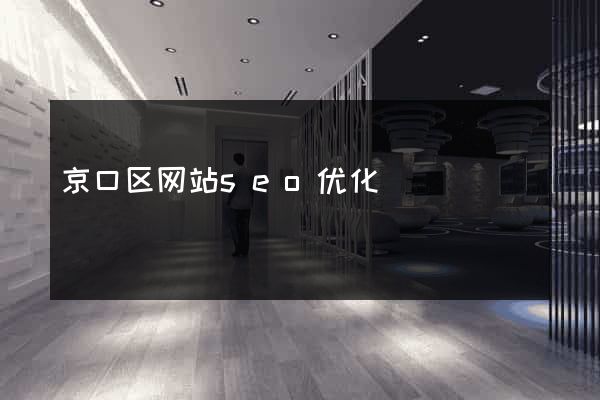 京口区网站seo优化