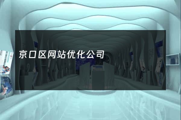 京口区网站优化公司
