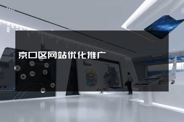 京口区网站优化推广