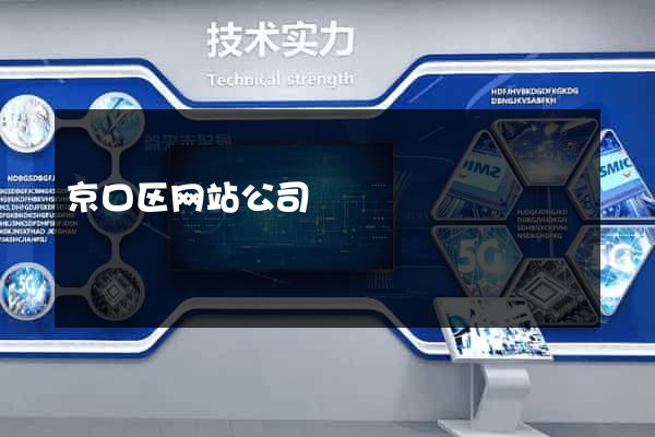 京口区网站公司