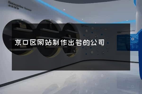 京口区网站制作出名的公司