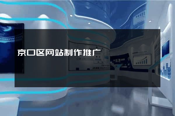 京口区网站制作推广