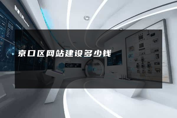 京口区网站建设多少钱