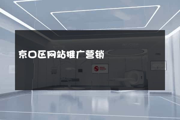 京口区网站推广营销