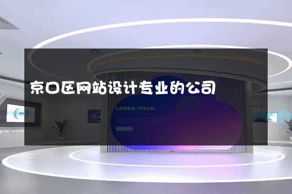 京口区网站设计专业的公司