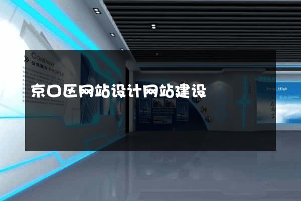 京口区网站设计网站建设