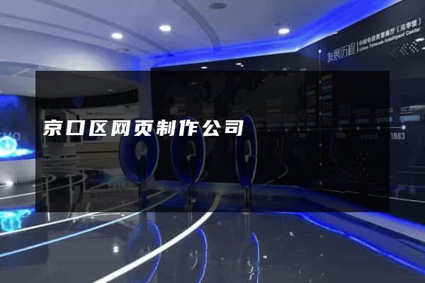 京口区网页制作公司