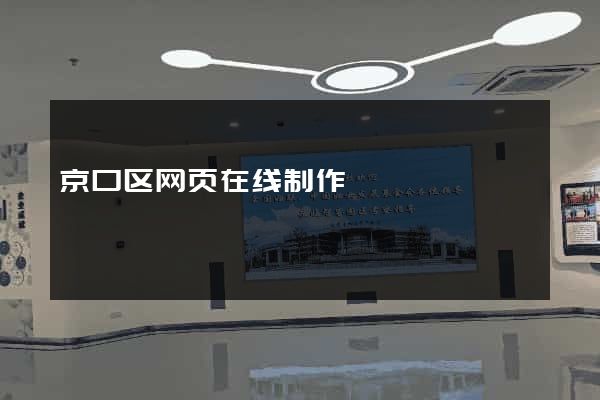京口区网页在线制作