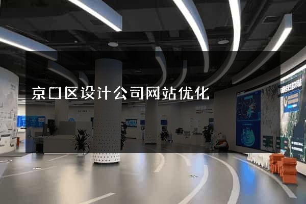 京口区设计公司网站优化