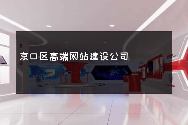 京口区高端网站建设公司