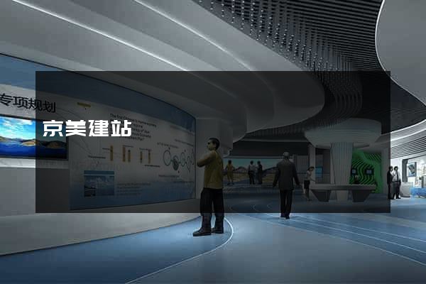 京美建站