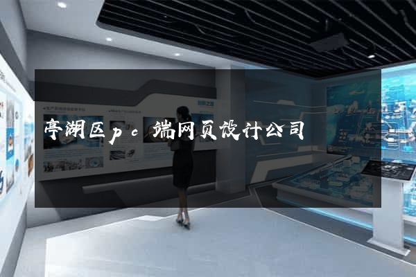 亭湖区pc端网页设计公司