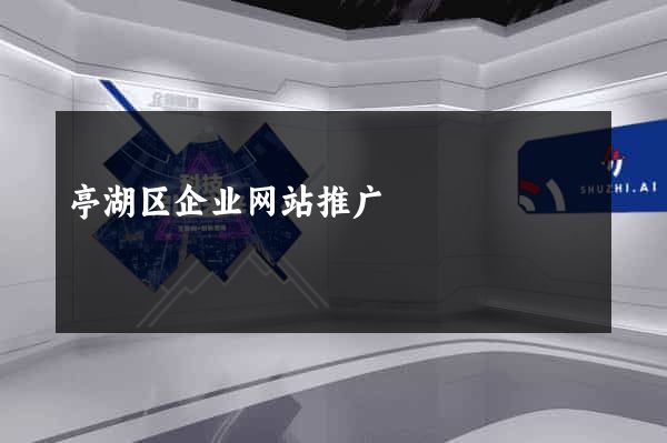 亭湖区企业网站推广