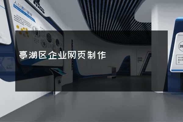 亭湖区企业网页制作