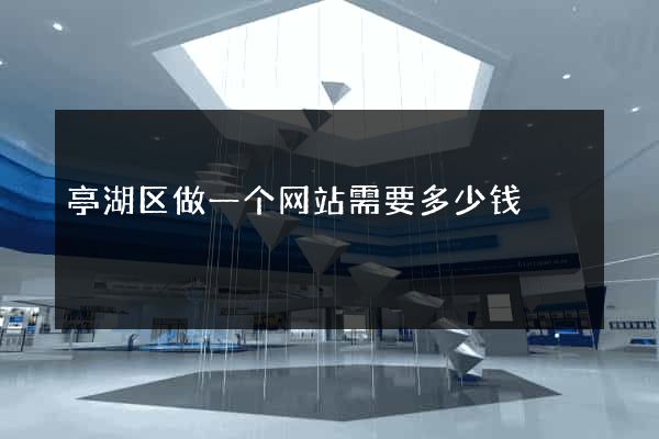 亭湖区做一个网站需要多少钱