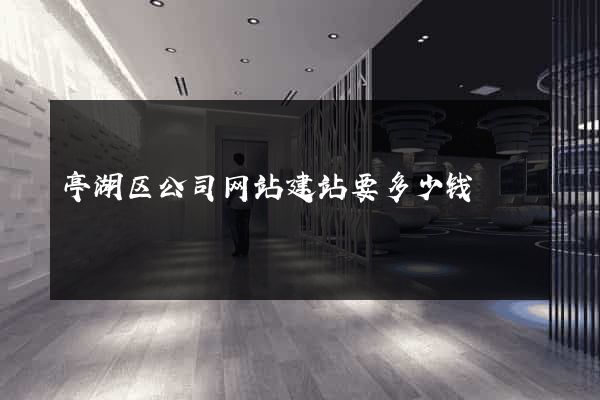 亭湖区公司网站建站要多少钱