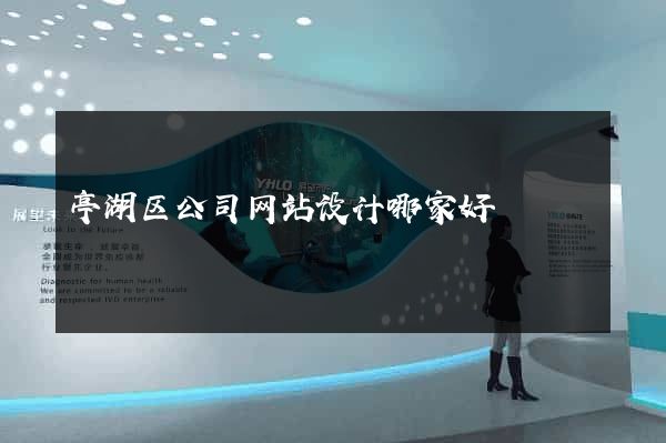 亭湖区公司网站设计哪家好