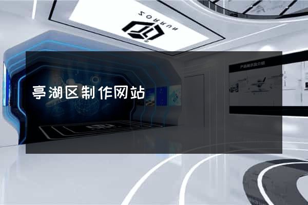 亭湖区制作网站