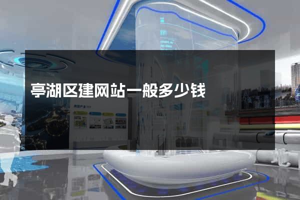 亭湖区建网站一般多少钱