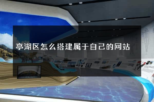 亭湖区怎么搭建属于自己的网站