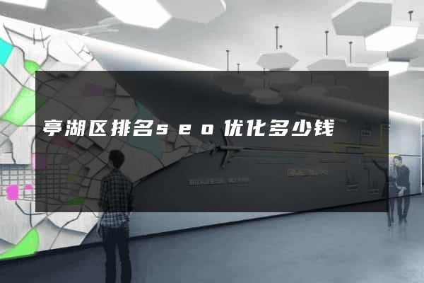 亭湖区排名seo优化多少钱