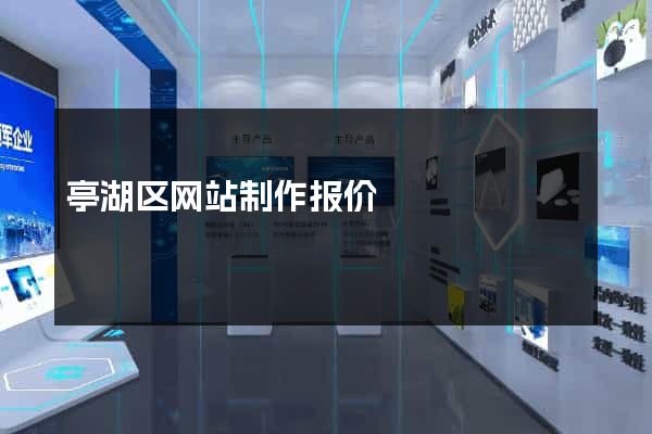 亭湖区网站制作报价