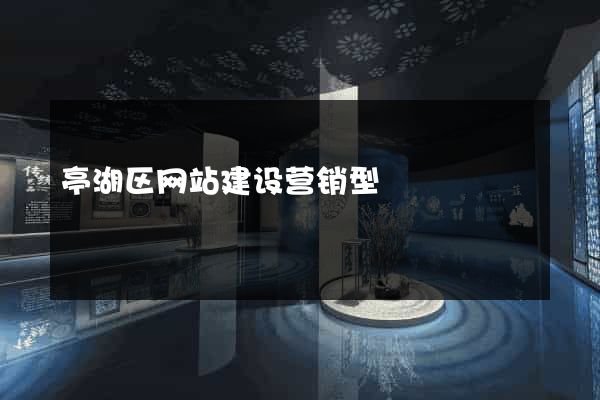 亭湖区网站建设营销型