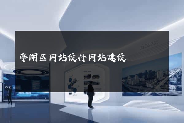 亭湖区网站设计网站建设