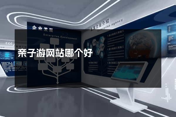 亲子游网站哪个好