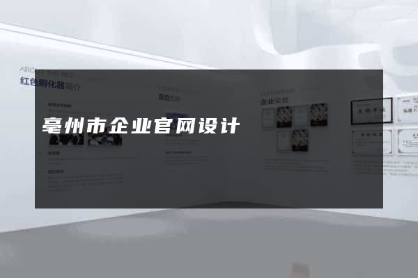 亳州市企业官网设计