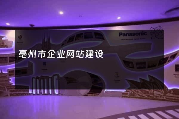 亳州市企业网站建设