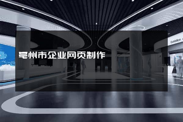 亳州市企业网页制作